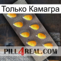 Только Камагра cialis1